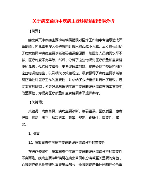 关于病案首页中疾病主要诊断编码错误分析