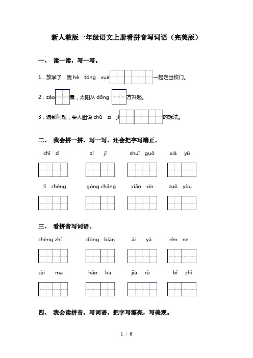 新人教版一年级语文上册看拼音写词语(完美版)