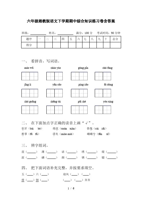 六年级湘教版语文下学期期中综合知识练习卷含答案