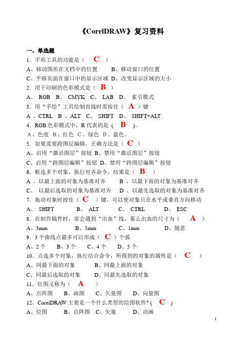 《CorelDRAW》复习资料(完整版)