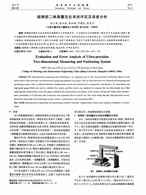 超精密二维测量定位系统评定及误差分析