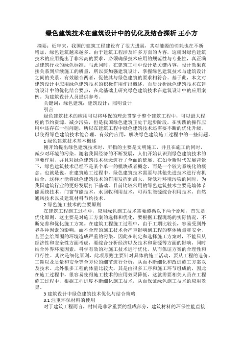 绿色建筑技术在建筑设计中的优化及结合探析 王小方