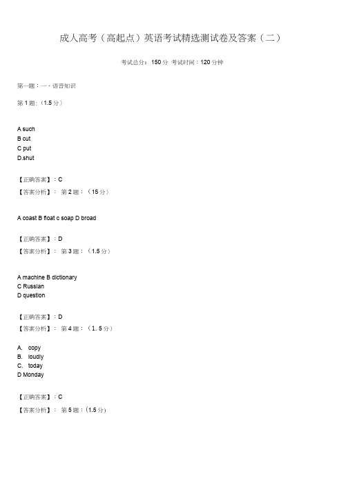 成人高考(高起点)英语考试精选测试卷及答案(二)