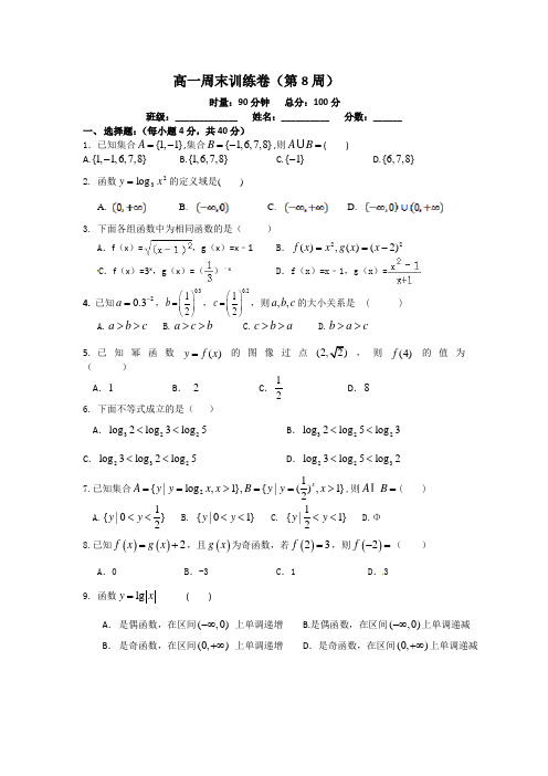 高一周末训练卷(第8周)训练卷