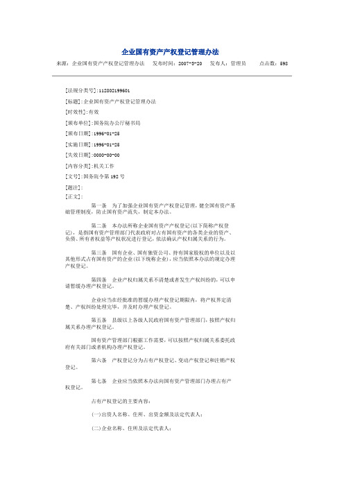 企业国有资产产权登记管理办法