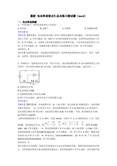 最新 电功率易错点汇总及练习测试题(word)