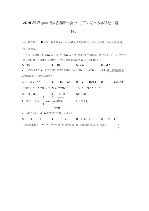 2016-2017学年河南省濮阳市高一数学下期末试卷(理科)