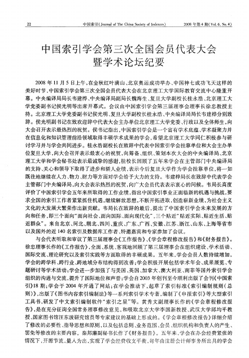 中国索引学会第三次全国会员代表大会暨学术论坛纪要