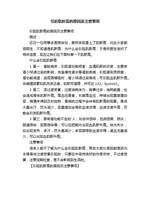 引起肌酐高的原因及注意事项