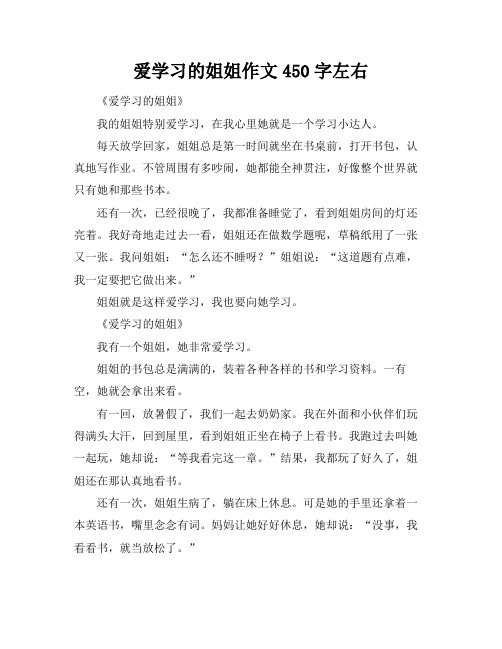 爱学习的姐姐作文450字左右