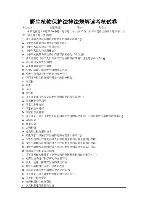 野生植物保护法律法规解读考核试卷