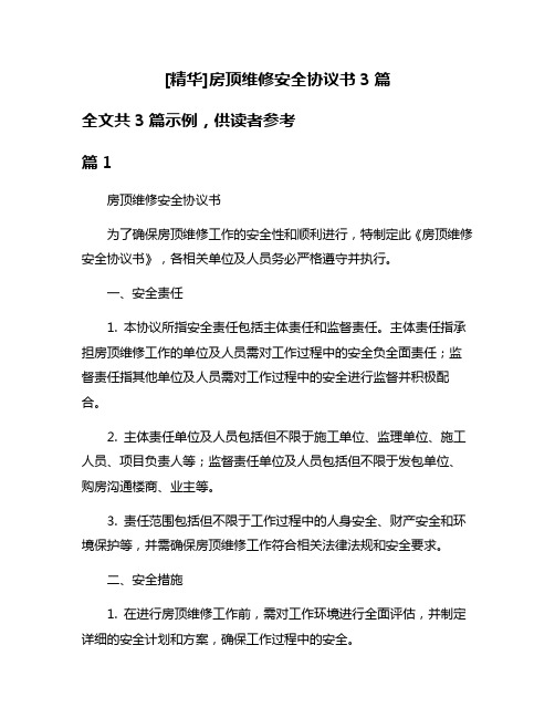 [精华]房顶维修安全协议书3篇