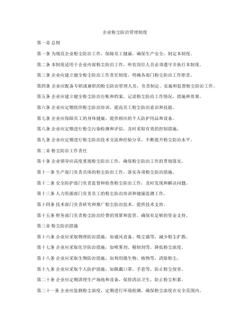 企业粉尘防治管理制度