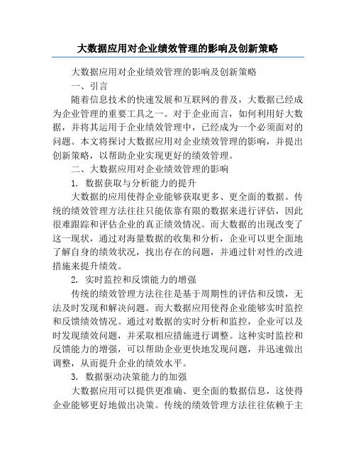 大数据应用对企业绩效管理的影响及创新策略