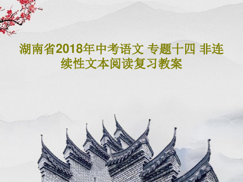 湖南省2018年中考语文 专题十四 非连续性文本阅读复习教案共20页文档