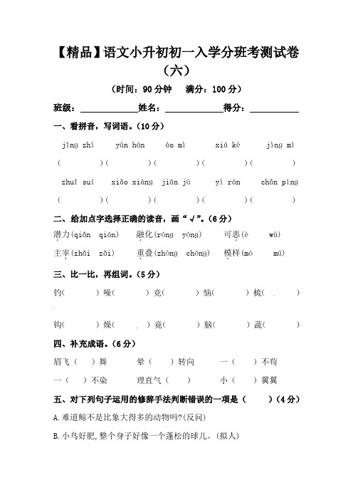 语文小升初初一入学分班考测试卷(六)(含答案)