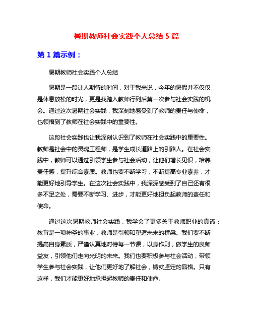 暑期教师社会实践个人总结5篇