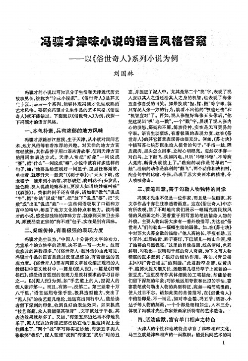 冯骥才津味小说语言风格管窥——以《俗世奇人》系列小说为例