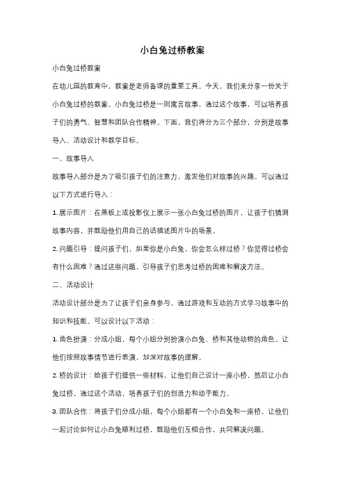 小白兔过桥教案