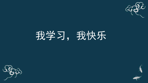 部编版道德与法治三年级上册课件 第一单元 快乐学习 我学习,我快乐