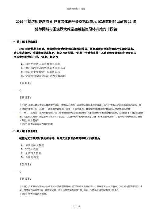 2019年精选历史选修6 世界文化遗产荟萃第四单元 欧洲文明的见证第12课  梵蒂冈城与圣波罗大教堂岳麓版复习