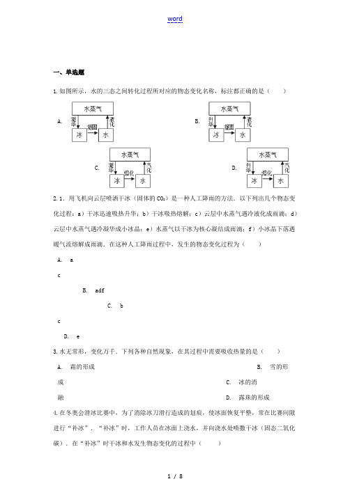 八年级物理上册 第一章 物态及其变化 5 生活和技术中的物态变化测试题 (新版)北师大版-(新版)北