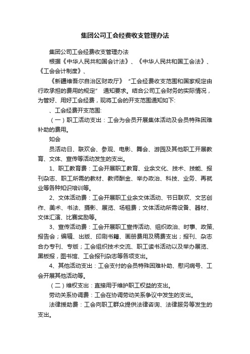 集团公司工会经费收支管理办法