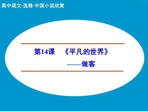 7.14 做客 课件(人教版选修《中国小说欣赏》)