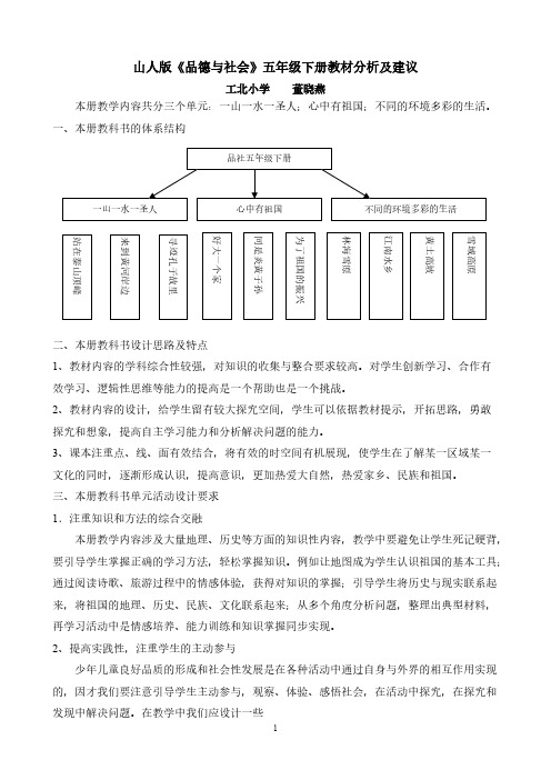 【VIP专享】山人版品德与社会五年级下册教材分析及建议