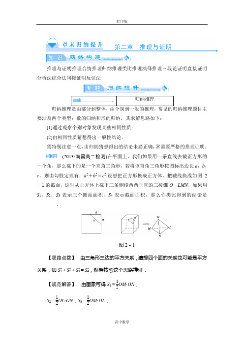 人教新课标版数学高二选修1-2教师用书 第2章《推理与证明》归纳提升