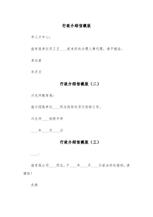 行政介绍信模版（五篇）