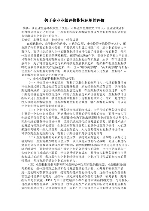 关于企业业绩评价指标运用的评价