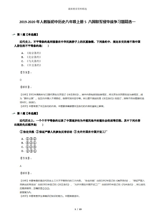 2019-2020年人教版初中历史八年级上册5 八国联军侵华战争习题精选一