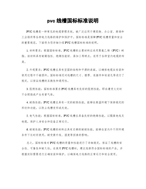 pvc线槽国标标准说明