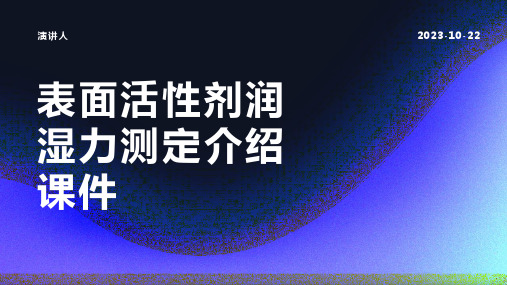 表面活性剂润湿力测定介绍课件