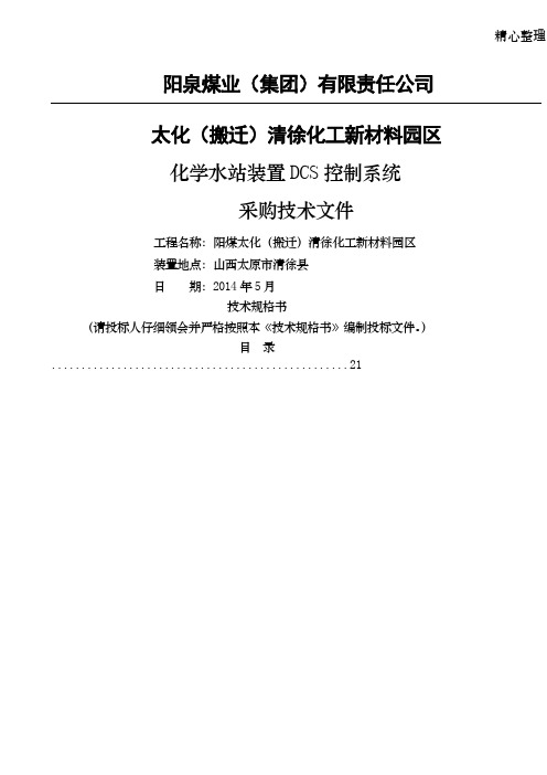 化学水DCS集散系统采购招标文件