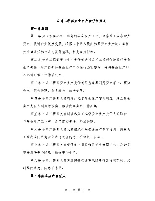 公司工程部安全生产责任制范文