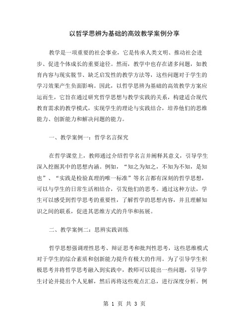 以哲学思辨为基础的高效教学案例分享