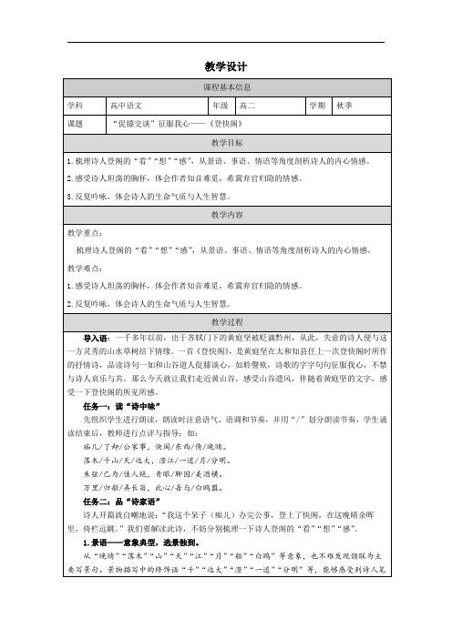 《登快阁》教学设计 