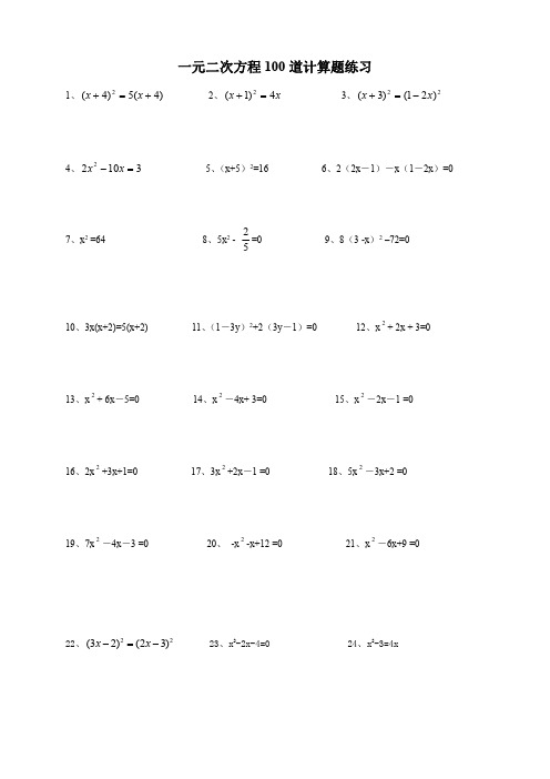 一元二次方程100道计算题练习(附答案)