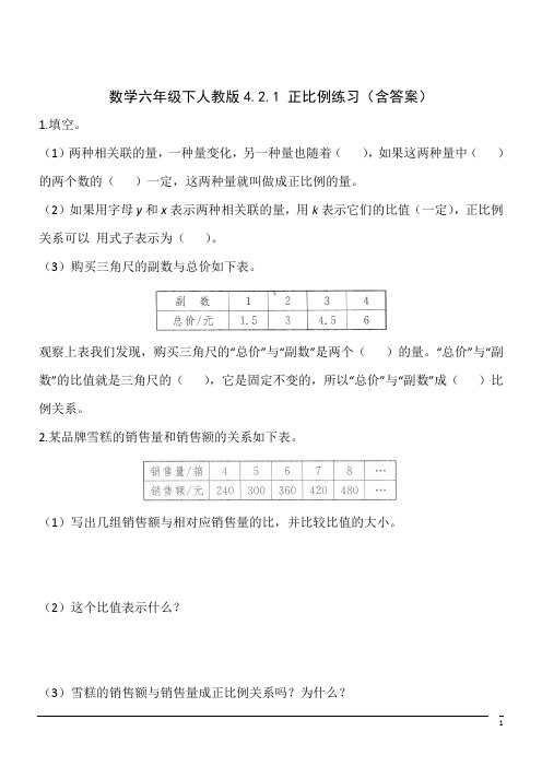 数学六年级下人教版4.2.1 正比例练习(含答案)