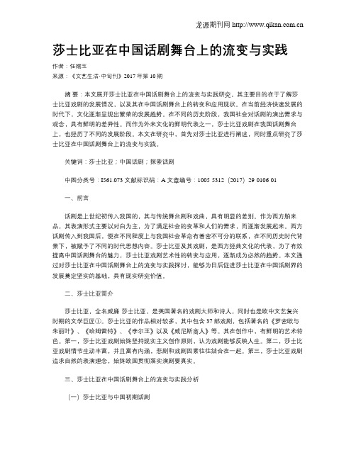 莎士比亚在中国话剧舞台上的流变与实践