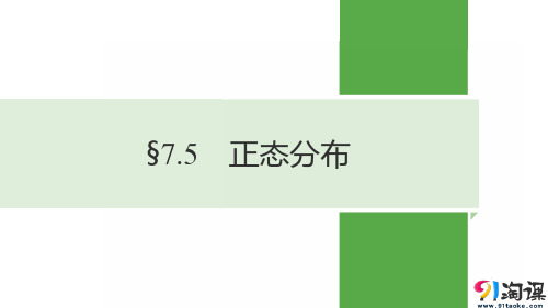 课件3：§7.5　正态分布