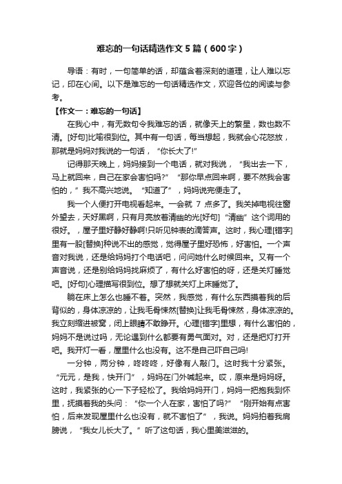 难忘的一句话精选作文5篇（600字）