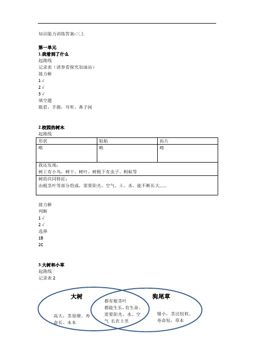 最新科学知识能力训练答案-三上教案资料