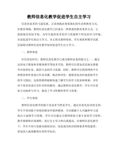 教师信息化教学促进学生自主学习