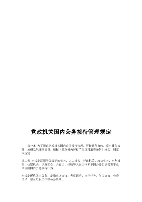 党政机关国内公务接待管理规定