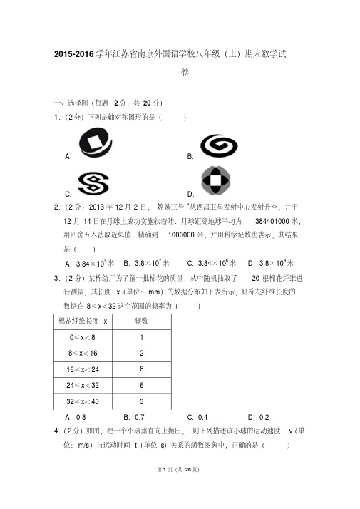 2015-2016年江苏省南京外国语学校八年级(上)期末数学试卷及参考答案