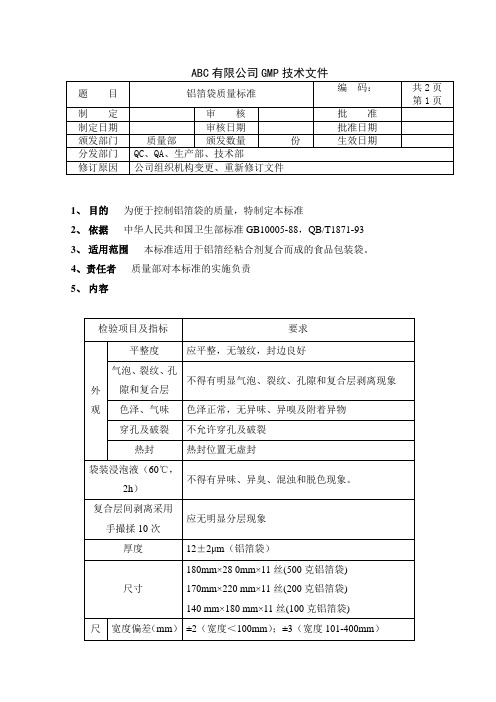 铝箔袋质量标准