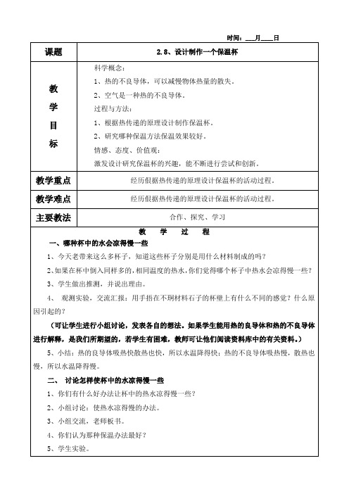 2.8、设计制作一个保温杯教案(含教学反思)